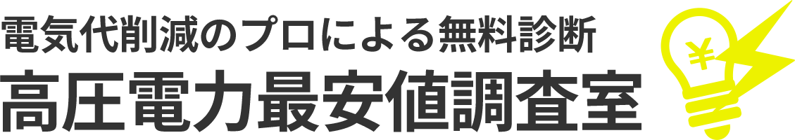 高圧電力最安値調査室